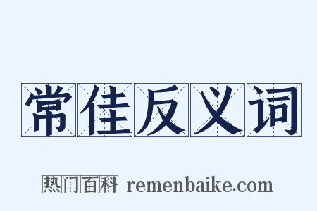 常佳反义词是什么意思的图片